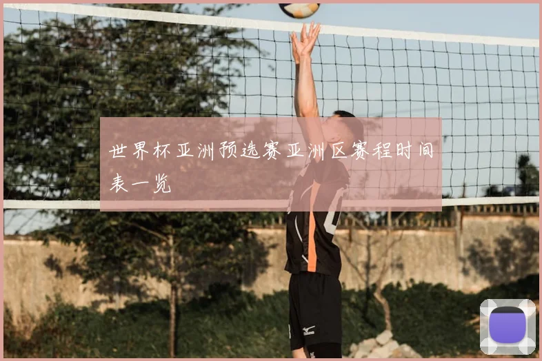 世界杯亚洲预选赛亚洲区赛程时间表一览