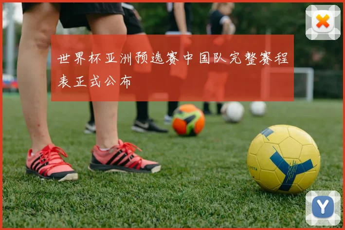 世界杯亚洲预选赛中国队完整赛程表正式公布