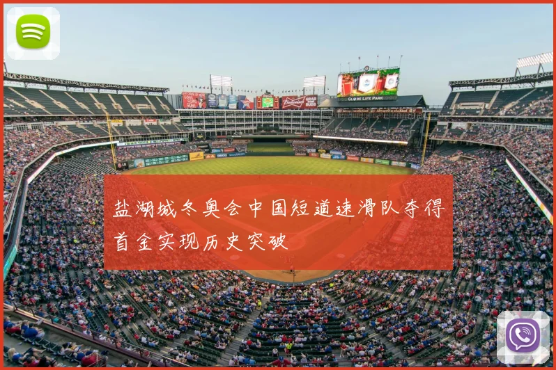 盐湖城冬奥会中国短道速滑队夺得首金实现历史突破