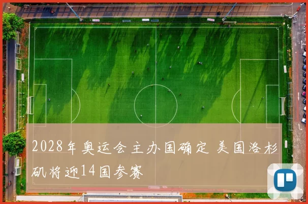 2028年奥运会主办国确定 美国洛杉矶将迎14国参赛