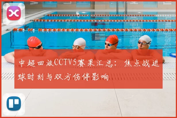 中超回放CCTV5赛果汇总：焦点战进球时刻与双方伤停影响