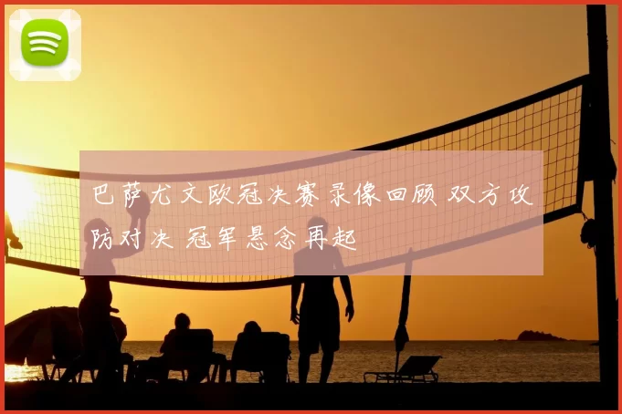 巴萨尤文欧冠决赛录像回顾 双方攻防对决 冠军悬念再起
