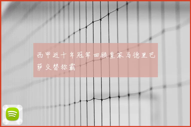 西甲近十年冠军回顾皇家马德里巴萨交替称霸