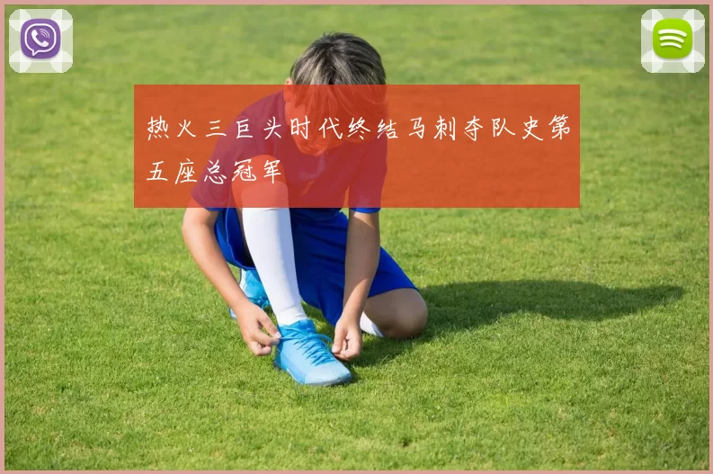 热火三巨头时代终结马刺夺队史第五座总冠军