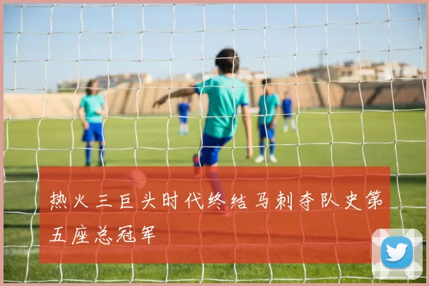 热火三巨头时代终结马刺夺队史第五座总冠军