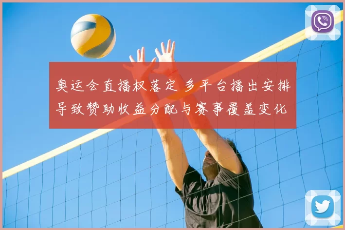 奥运会直播权落定 多平台播出安排导致赞助收益分配与赛事覆盖变化