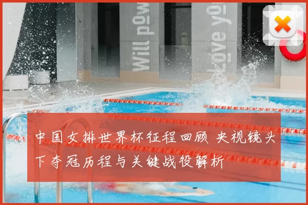 中国女排世界杯征程回顾 央视镜头下夺冠历程与关键战役解析