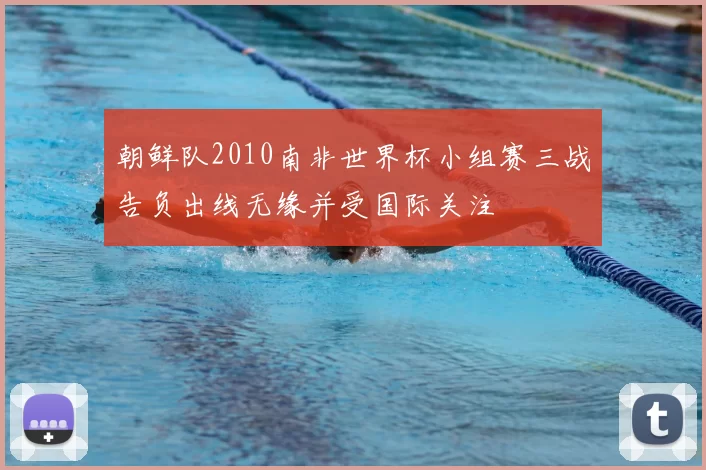 朝鲜队2010南非世界杯小组赛三战告负出线无缘并受国际关注