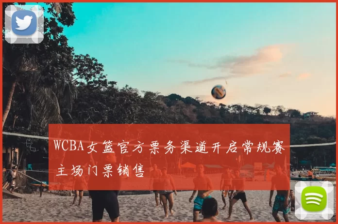 WCBA女篮官方票务渠道开启常规赛主场门票销售