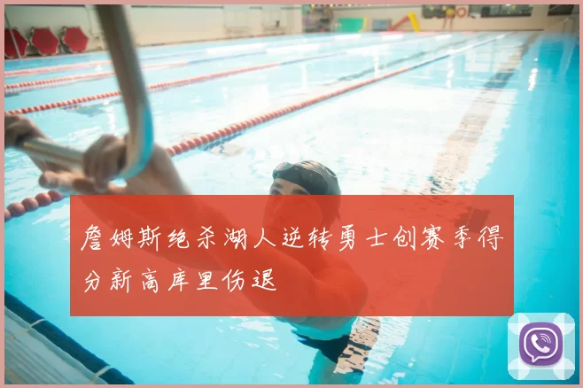 詹姆斯绝杀湖人逆转勇士创赛季得分新高库里伤退