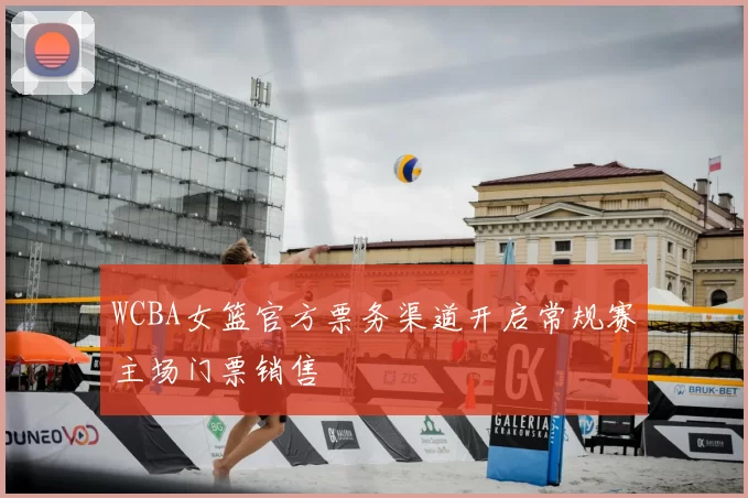 WCBA女篮官方票务渠道开启常规赛主场门票销售