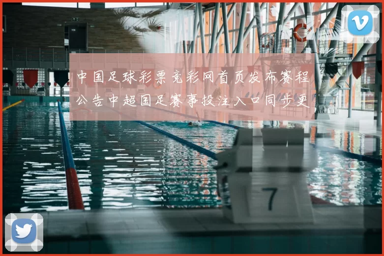 中国足球彩票竞彩网首页发布赛程公告中超国足赛事投注入口同步更新