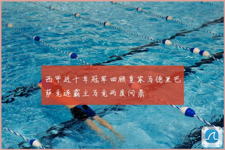 西甲近十年冠军回顾皇家马德里巴萨竞逐霸主马竞两度问鼎