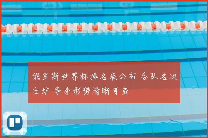 俄罗斯世界杯排名表公布 各队名次出炉 争夺形势清晰可查