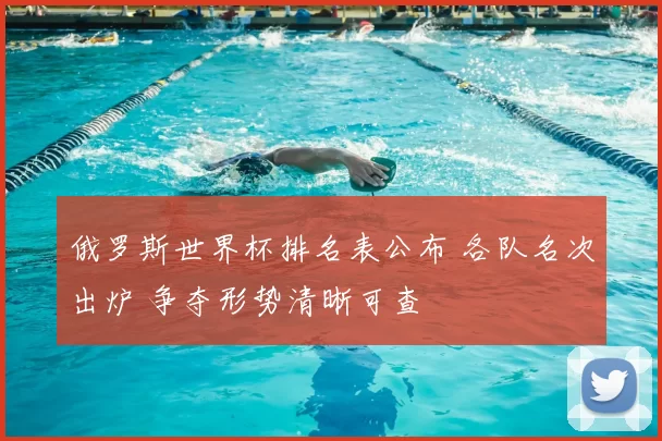 俄罗斯世界杯排名表公布 各队名次出炉 争夺形势清晰可查