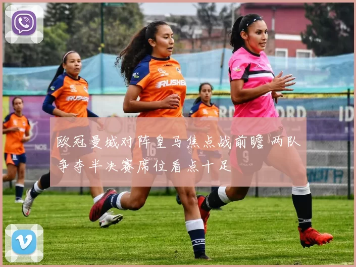 欧冠曼城对阵皇马焦点战前瞻 两队争夺半决赛席位看点十足