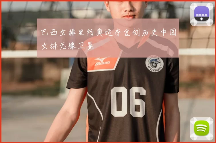 巴西女排里约奥运夺金创历史中国女排无缘卫冕